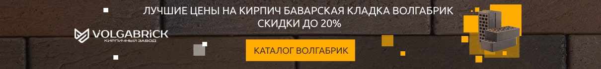 Лучшие цены и скидки на кирпич баварская кладка Волгабрик